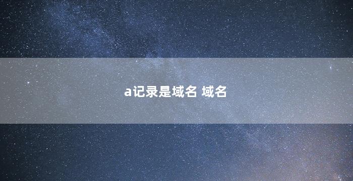 a记录是域名 域名